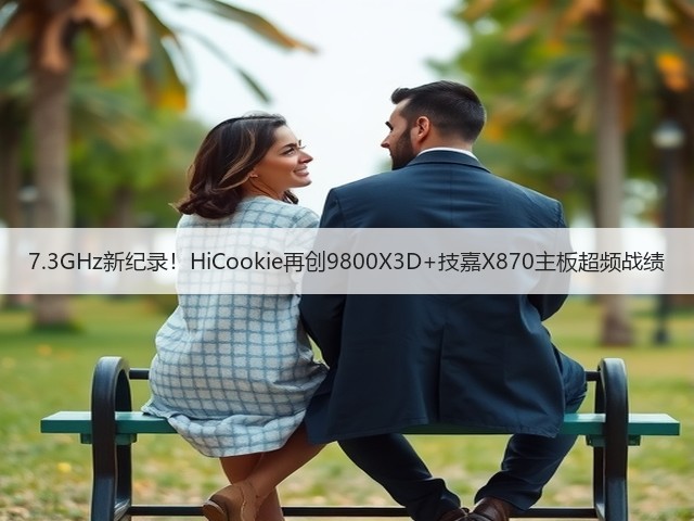 7.3GHz新纪录!HiCookie再创9800X3D+技嘉X870主板超频战绩(图2) 7.3GHz新纪录!HiCookie再创9800X3D+技嘉X870主板超频战绩(图2)