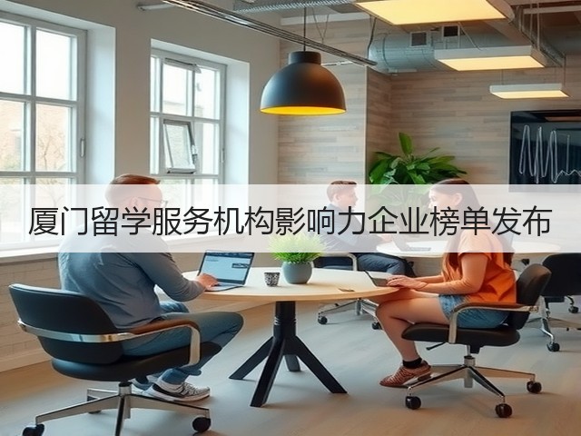 厦门留学服务机构影响力企业榜单发布(图3) 厦门留学服务机构影响力企业榜单发布(图3)