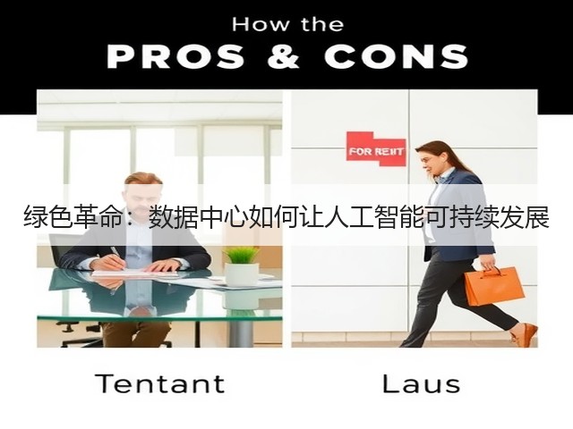 绿色革命:数据中心如何让人工智能可持续发展(图2) 绿色革命:数据中心如何让人工智能可持续发展(图2)