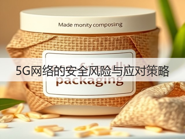 5G网络的安全风险与应对策略(图1) 5G网络的安全风险与应对策略(图1)