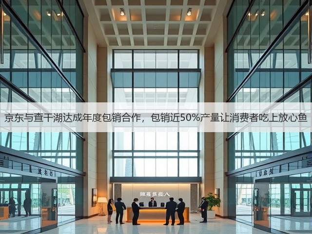 京东与查干湖达成年度包销合作，包销近50%产量让消费者吃上放心鱼(图1)