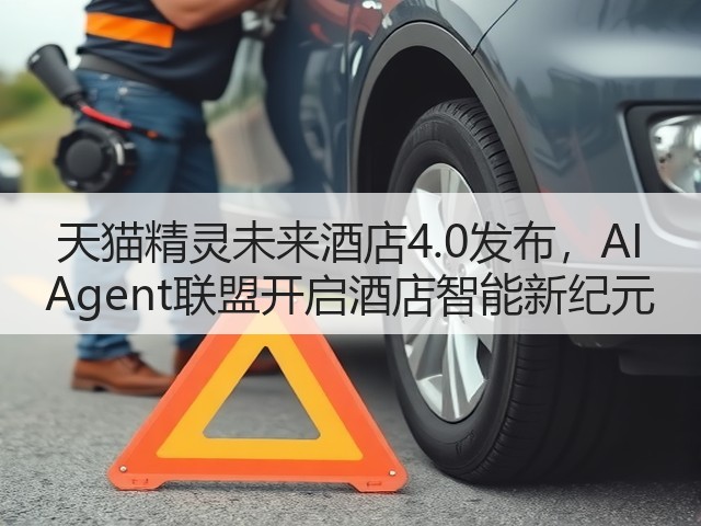 天猫精灵未来酒店4.0发布,AI Agent联盟开启酒店智能新纪元(图3) 天猫精灵未来酒店4.0发布,AI Agent联盟开启酒店智能新纪元(图3)
