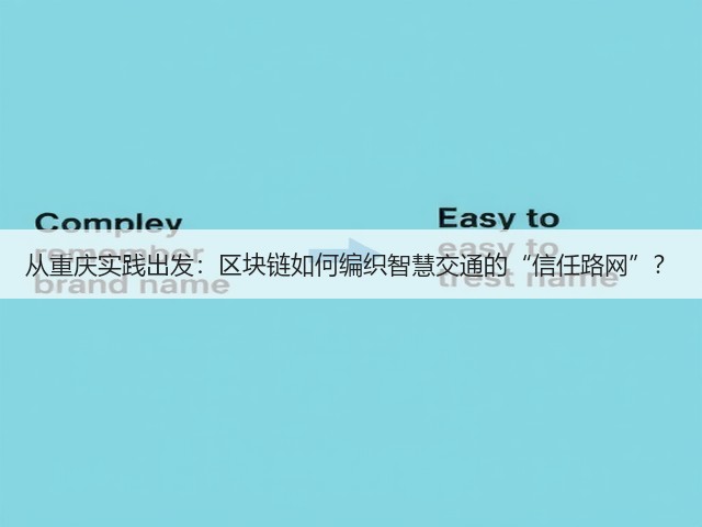 从重庆实践出发:区块链如何编织智慧交通的“信任路网”?(图1) 从重庆实践出发:区块链如何编织智慧交通的“信任路网”?(图1)