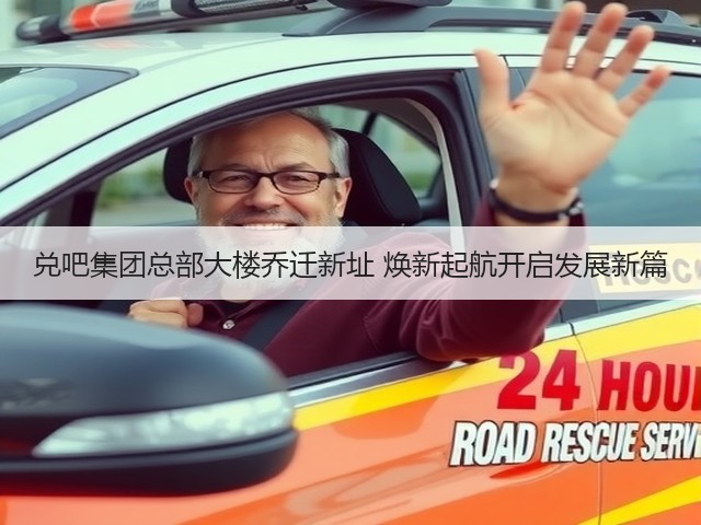 兑吧集团总部大楼乔迁新址 焕新起航开启发展新篇(图2) 兑吧集团总部大楼乔迁新址 焕新起航开启发展新篇(图2)