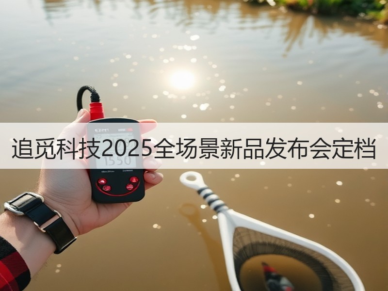 追觅科技2025全场景新品发布会定档