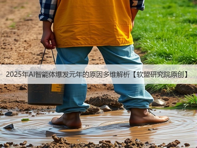2025年AI智能体爆发元年的原因多维解析【软盟研究院原创】(图1) 2025年AI智能体爆发元年的原因多维解析【软盟研究院原创】(图1)