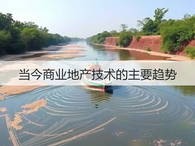 当今商业地产技术的主要趋势(图1) 当今商业地产技术的主要趋势(图1)
