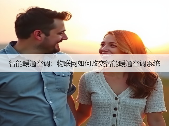 智能暖通空调:物联网如何改变智能暖通空调系统(图2) 智能暖通空调:物联网如何改变智能暖通空调系统(图2)
