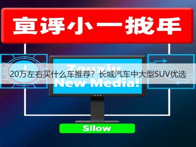 20万左右买什么车推荐?长城汽车中大型SUV优选(图2) 20万左右买什么车推荐?长城汽车中大型SUV优选(图2)