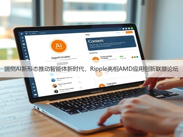 端侧AI新形态推动智能体新时代,Ripple亮相AMD应用创新联盟论坛(图1) 端侧AI新形态推动智能体新时代,Ripple亮相AMD应用创新联盟论坛(图1)