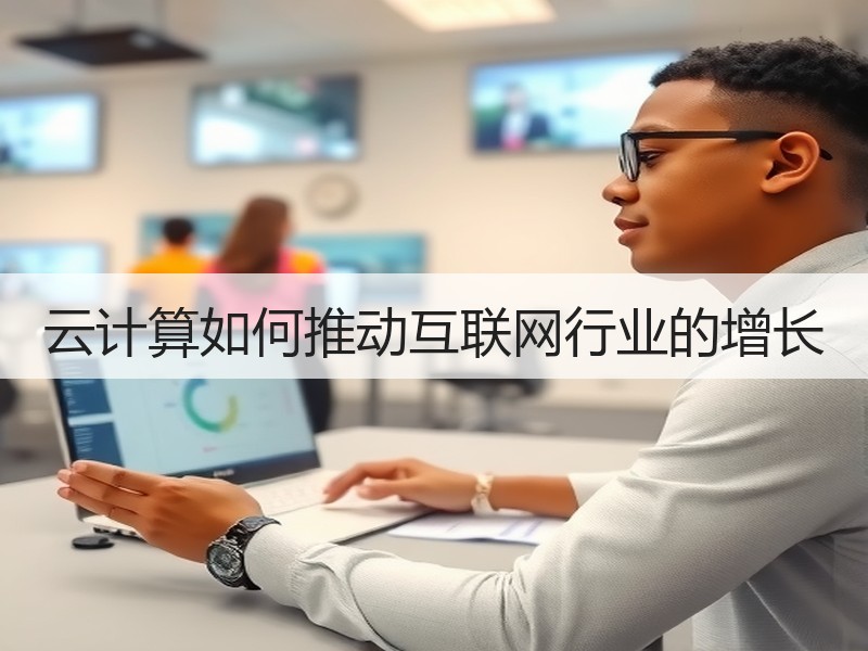云计算如何推动互联网行业的增长