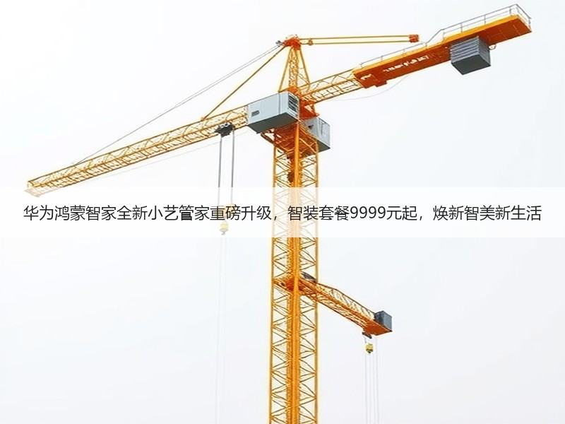 华为鸿蒙智家全新小艺管家重磅升级，智装套餐9999元起，焕新