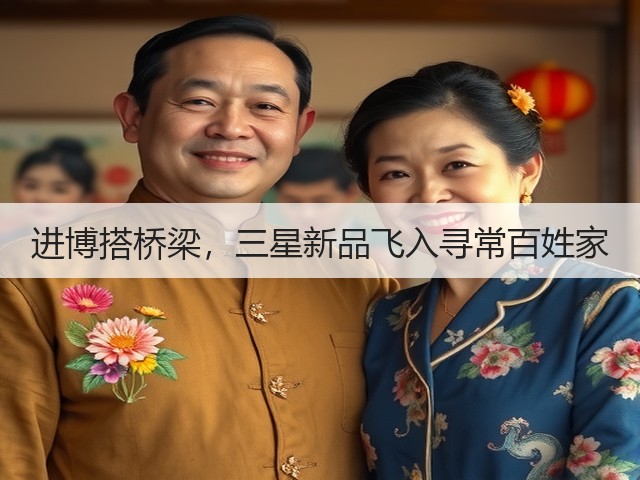 进博搭桥梁,三星新品飞入寻常百姓家(图2) 进博搭桥梁,三星新品飞入寻常百姓家(图2)