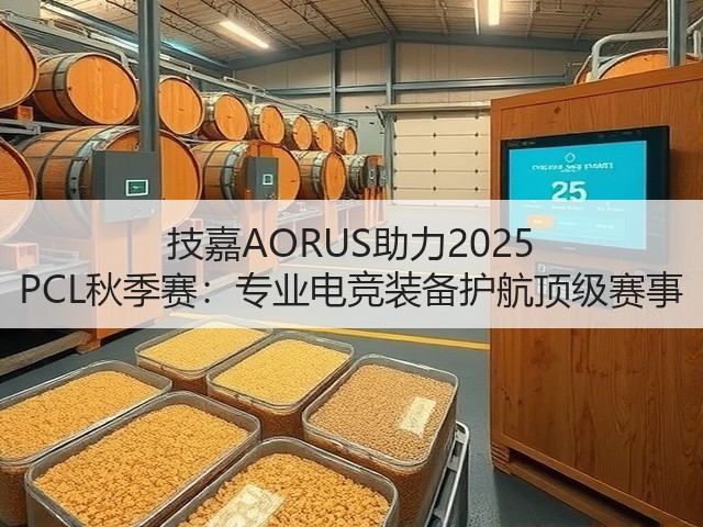 技嘉AORUS助力2025 PCL秋季赛：专业电竞装备护航顶级赛事(图3)