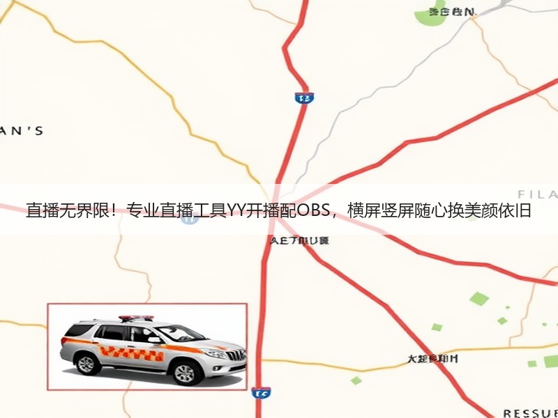 直播无界限！专业直播工具YY开播配OBS，横屏竖屏随心换美颜