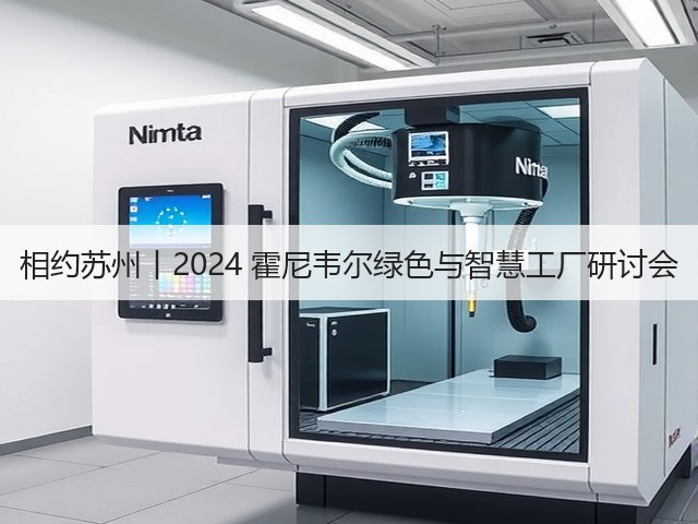 相约苏州丨2024 霍尼韦尔绿色与智慧工厂研讨会(图3)