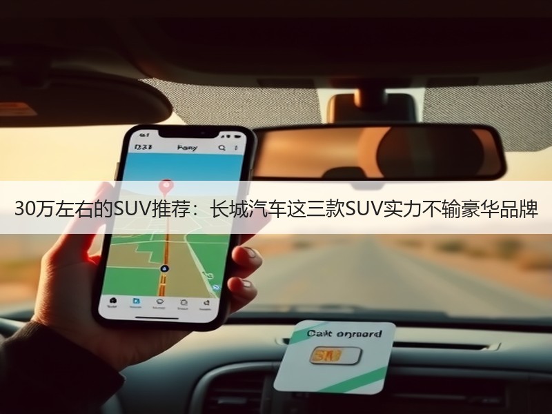 30万左右的SUV推荐：长城汽车这三款SUV实力不输豪华品牌