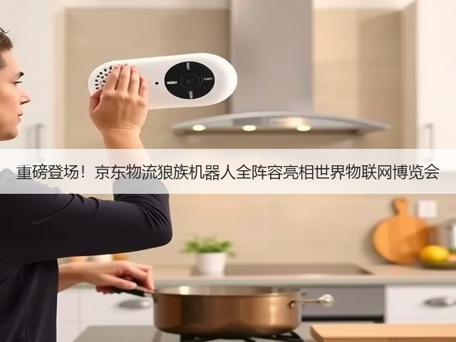 重磅登场！京东物流狼族机器人全阵容亮相世界物联网博览会(图4)
