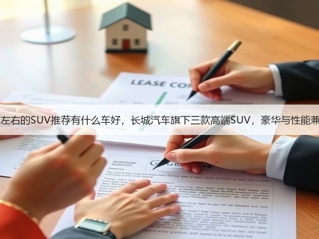40万左右的SUV推荐有什么车好,长城汽车旗下三款高端SUV,豪华与性能兼具!(图3) 40万左右的SUV推荐有什么车好,长城汽车旗下三款高端SUV,豪华与性能兼具!(图3)