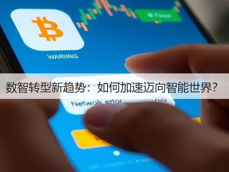 数智转型新趋势：如何加速迈向智能世界？