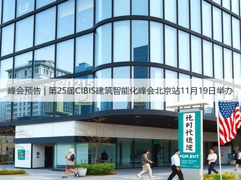 峰会预告 | 第25届CIBIS建筑智能化峰会北京站11月1