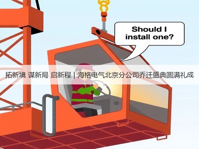 拓新境 谋新局 启新程 | 海格电气北京分公司乔迁盛典圆满礼成(图2) 拓新境 谋新局 启新程 | 海格电气北京分公司乔迁盛典圆满礼成(图2)