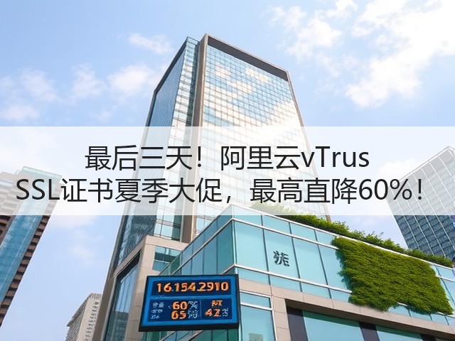 最后三天!阿里云vTrus SSL证书夏季大促,最高直降60%!(图1) 最后三天!阿里云vTrus SSL证书夏季大促,最高直降60%!(图1)