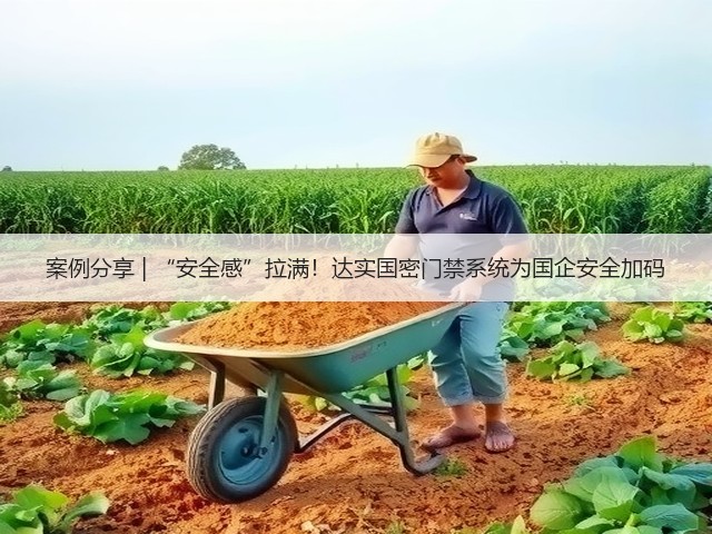 案例分享 | “安全感”拉满!达实国密门禁系统为国企安全加码(图1) 案例分享 | “安全感”拉满!达实国密门禁系统为国企安全加码(图1)