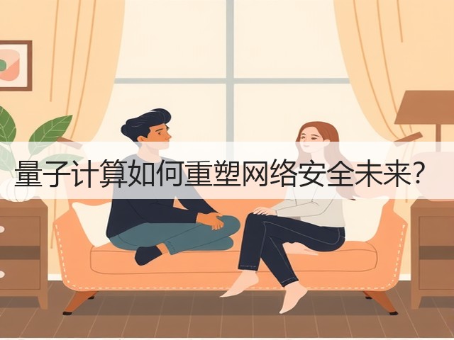 量子计算如何重塑网络安全未来?(图3) 量子计算如何重塑网络安全未来?(图3)