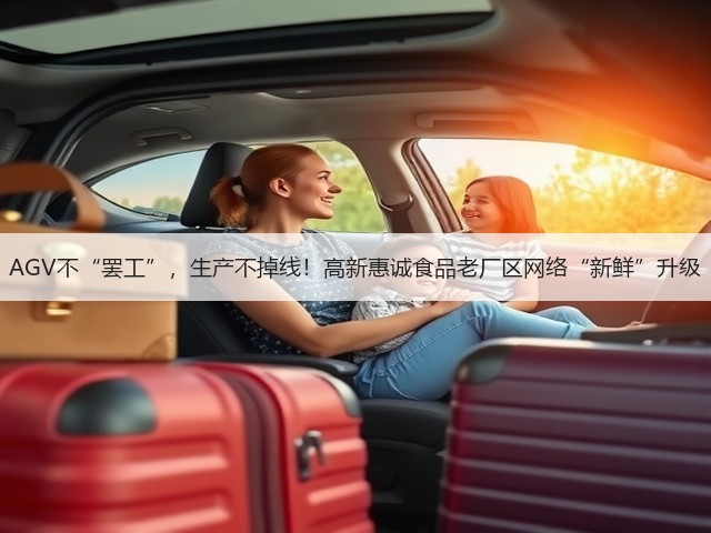 AGV不“罢工”，生产不掉线！高新惠诚食品老厂区网络“新鲜”升级(图2)