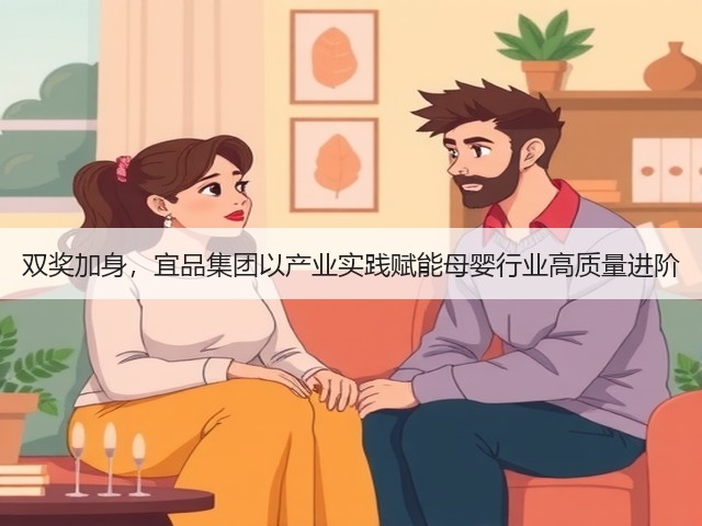 双奖加身,宜品集团以产业实践赋能母婴行业高质量进阶(图1) 双奖加身,宜品集团以产业实践赋能母婴行业高质量进阶(图1)