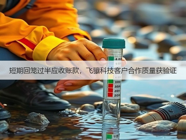 短期回笼过半应收账款，飞骧科技客户合作质量获验证(图1)