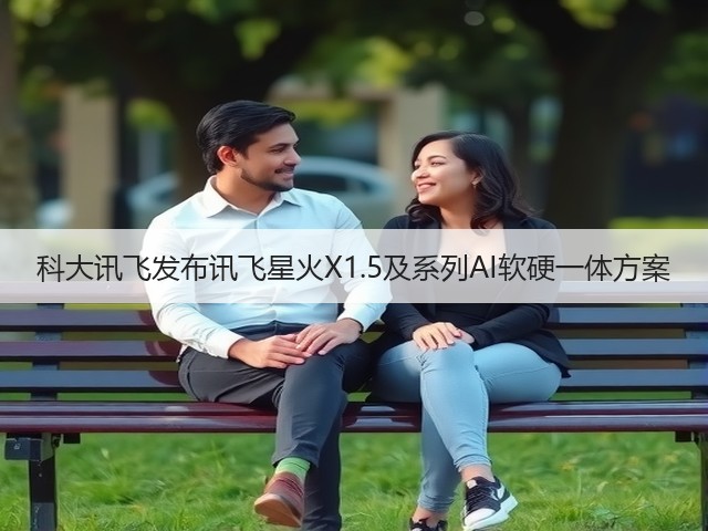 科大讯飞发布讯飞星火X1.5及系列AI软硬一体方案(图1) 科大讯飞发布讯飞星火X1.5及系列AI软硬一体方案(图1)