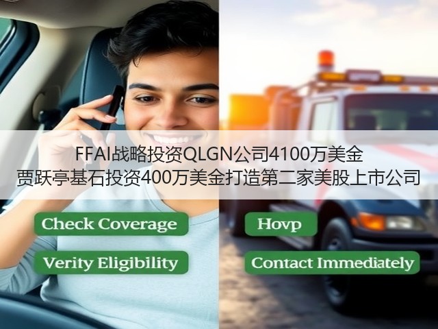 FFAI战略投资QLGN公司4100万美金 贾跃亭基石投资400万美金打造第二家美股上市公司(图1) FFAI战略投资QLGN公司4100万美金 贾跃亭基石投资400万美金打造第二家美股上市公司(图1)