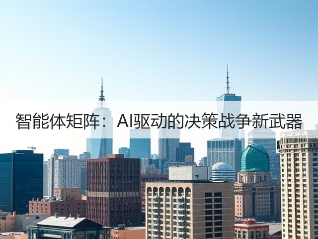 智能体矩阵：AI驱动的决策战争新武器(图2)