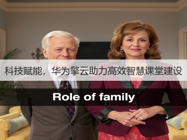 科技赋能,华为擎云助力高效智慧课堂建设(图3) 科技赋能,华为擎云助力高效智慧课堂建设(图3)
