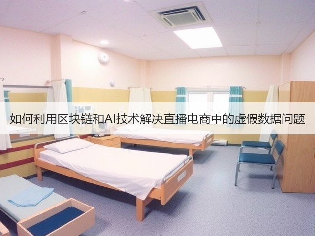 如何利用区块链和AI技术解决直播电商中的虚假数据问题(图2) 如何利用区块链和AI技术解决直播电商中的虚假数据问题(图2)