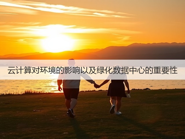 云计算对环境的影响以及绿化数据中心的重要性(图2)