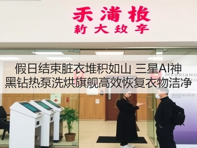 假日结束脏衣堆积如山 三星AI神 黑钻热泵洗烘旗舰高效恢复衣物洁净(图3) 假日结束脏衣堆积如山 三星AI神 黑钻热泵洗烘旗舰高效恢复衣物洁净(图3)