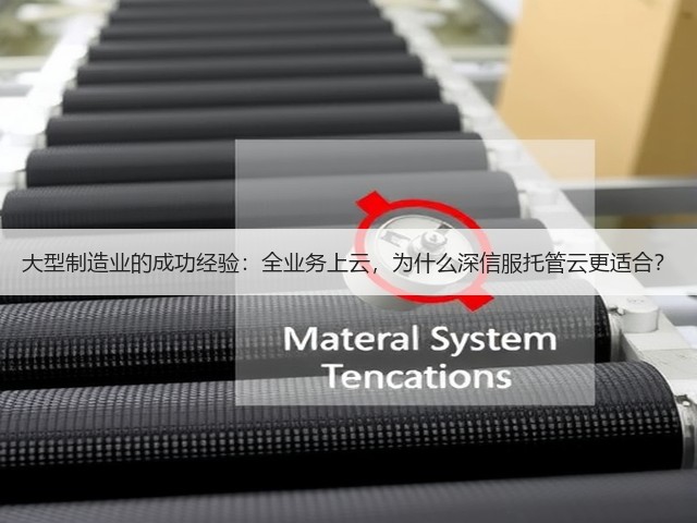 大型制造业的成功经验:全业务上云,为什么深信服托管云更适合?(图2) 大型制造业的成功经验:全业务上云,为什么深信服托管云更适合?(图2)