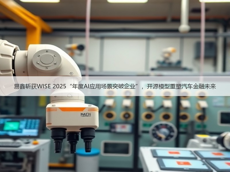 易鑫斩获WISE 2025“年度AI应用场景突破企业”，开源