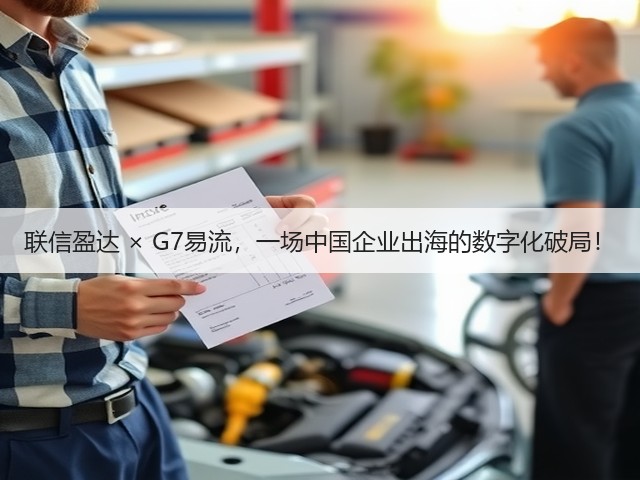 联信盈达 × G7易流,一场中国企业出海的数字化破局!(图3) 联信盈达 × G7易流,一场中国企业出海的数字化破局!(图3)