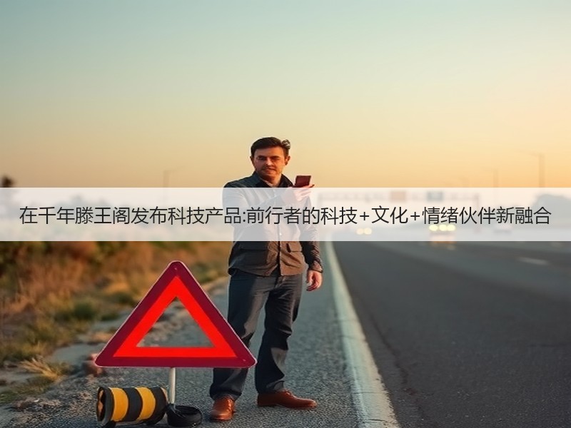 在千年滕王阁发布科技产品:前行者的科技+文化+情绪伙伴新融合