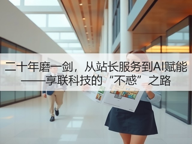 二十年磨一剑,从站长服务到AI赋能 ——享联科技的“不惑”之路(图2) 二十年磨一剑,从站长服务到AI赋能 ——享联科技的“不惑”之路(图2)