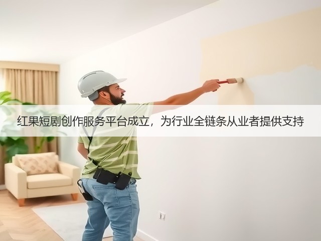 红果短剧创作服务平台成立,为行业全链条从业者提供支持(图2) 红果短剧创作服务平台成立,为行业全链条从业者提供支持(图2)