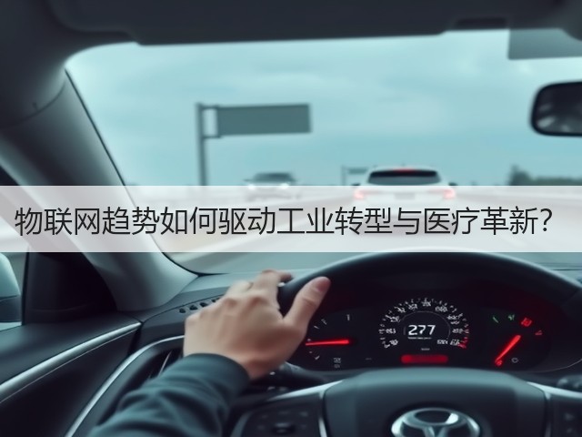 物联网趋势如何驱动工业转型与医疗革新?(图3) 物联网趋势如何驱动工业转型与医疗革新?(图3)