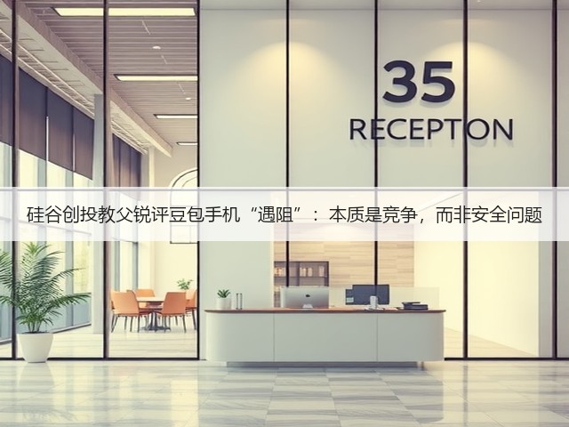 硅谷创投教父锐评豆包手机“遇阻”:本质是竞争,而非安全问题(图3) 硅谷创投教父锐评豆包手机“遇阻”:本质是竞争,而非安全问题(图3)