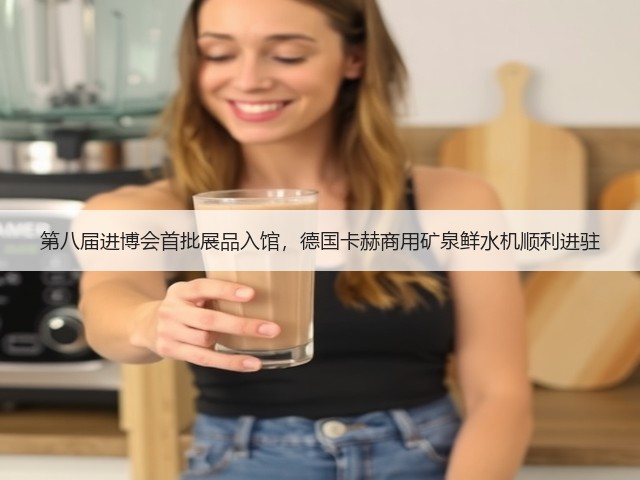 第八届进博会首批展品入馆,德国卡赫商用矿泉鲜水机顺利进驻(图1) 第八届进博会首批展品入馆,德国卡赫商用矿泉鲜水机顺利进驻(图1)
