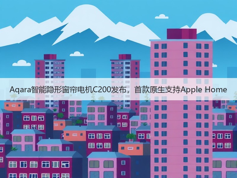 Aqara智能隐形窗帘电机C200发布，首款原生支持Appl