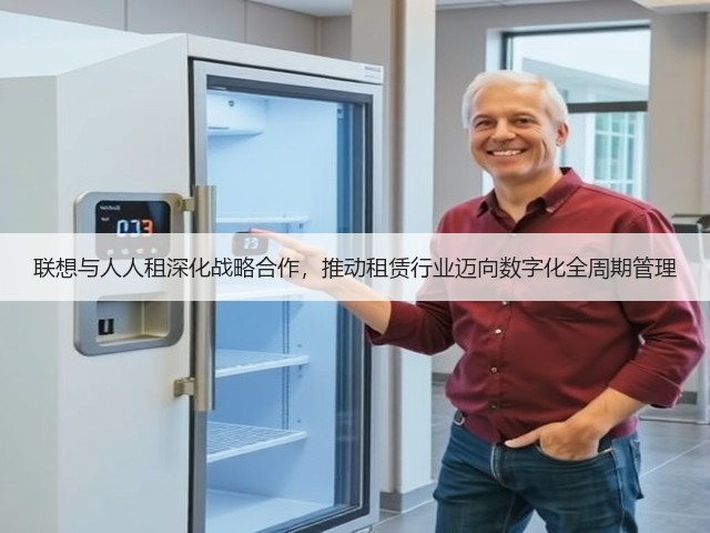 联想与人人租深化战略合作，推动租赁行业迈向数字化全周期管理(图3)